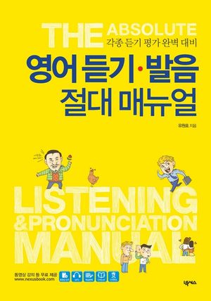 [eBook] 영어 듣기 발음 절대 매뉴얼