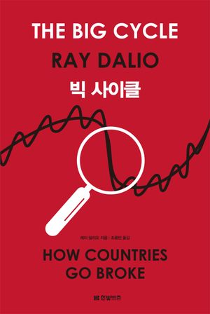 [eBook] 빅 사이클