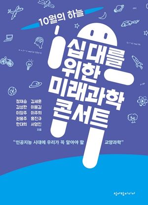 십대를 위한 미래과학 콘서트