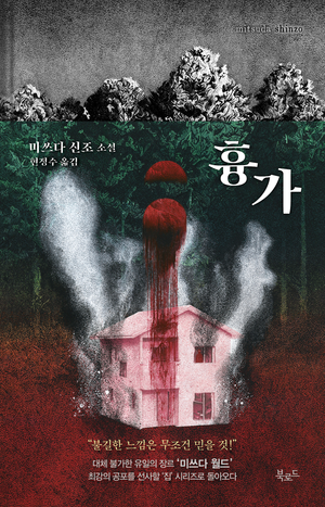 흉가 : 미쓰다 신조 장편소설