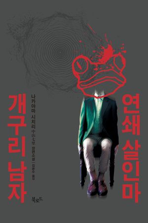 [eBook] 연쇄 살인마 개구리 남자
