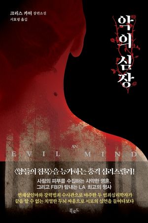 [eBook] 악의 심장