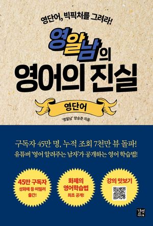 [eBook] 영알남의 영어의 진실: 영단어