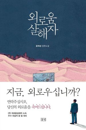 [eBook] 외로움 살해자