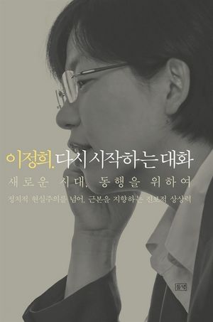 [eBook] 이정희. 다시 시작하는 대화