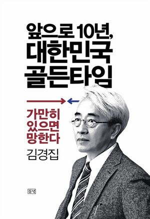 앞으로 10년, 대한민국 골든타임