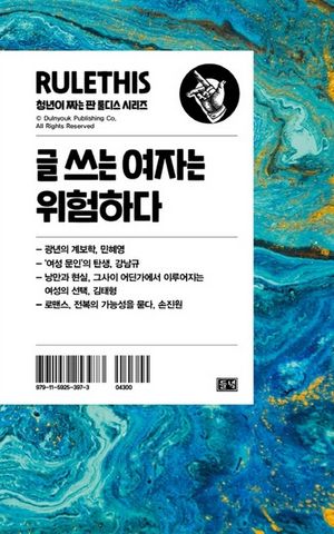 [eBook] 글쓰는 여자는 위험하다