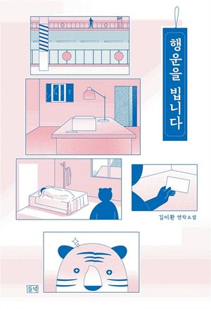 행운을 빕니다