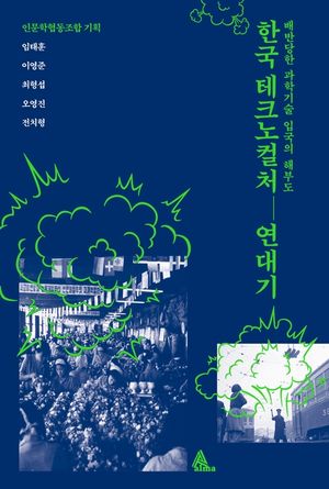 [eBook] 한국 테크노컬처 연대기