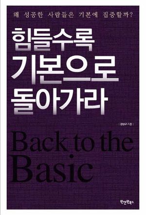 힘들수록 기본으로 돌아가라