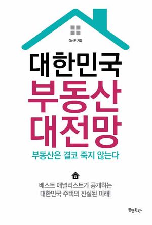 [eBook] 대한민국 부동산 대전망