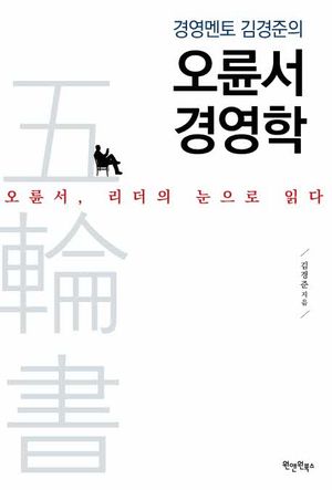 경영멘토 김경준의 오륜서 경영학