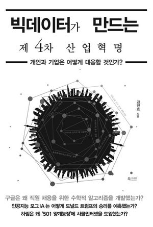 [eBook] 빅데이터가 만드는 제4차 산업혁명 : 개인과 기업은 어떻게 대응할 것인가?