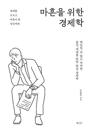 [eBook] 마흔을 위한 경제학