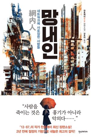 [eBook] 망내인 : 네트워크에 사로잡힌 사람들