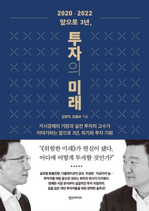 2020-2022 앞으로 3년, 투자의 미래