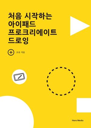 [eBook] 처음 시작하는 아이패드 프로크리에이트 드로잉