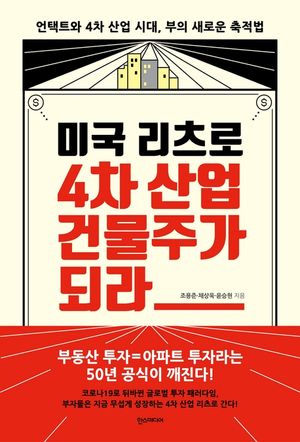 미국 리츠로 4차 산업의 건물주가 되라