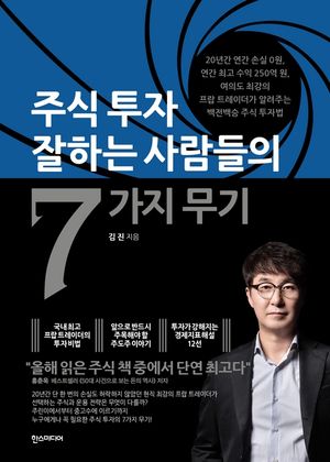 [eBook] 주식투자 잘하는 사람들의 7가지 무기