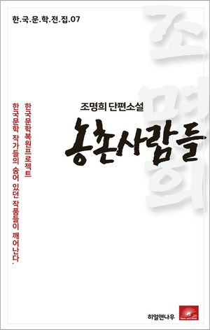 [eBook] 조명희 단편소설 농촌사람들(한국문학전집 7)