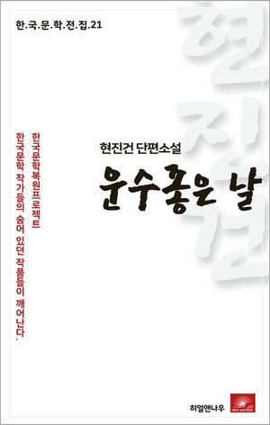 현진건 단편소설 운수좋은날(한국문학전집 21)