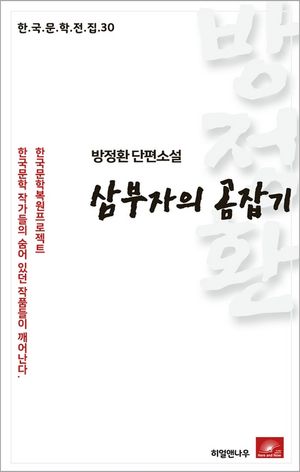 방정환 단편소설 삼부자의 곰잡기(한국문학전집 30)