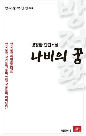방정환 단편소설 나비의 꿈(한국문학전집 43)