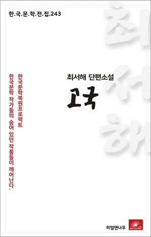 최서해 단편소설 고국(한국문학전집 243)