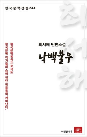 최서해 단편소설 낙백불우(한국문학전집 244)