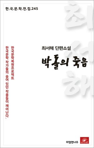 최서해 단편소설 박돌의 죽음(한국문학전집 245)