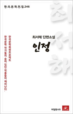 최서해 단편소설 인정(한국문학전집 246)