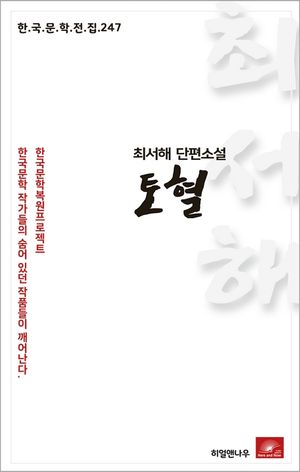 최서해 단편소설 토혈(한국문학전집 247)