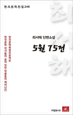 최서해 단편소설 5원 75전(한국문학전집 248)