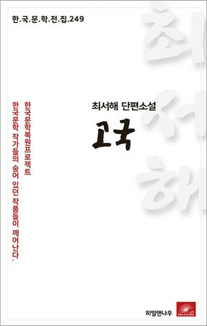 최서해 단편소설 고국(한국문학전집 249)