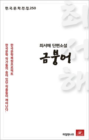 최서해 단편소설 금붕어(한국문학전집 250)