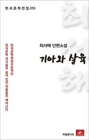 최서해 단편소설 기아와 살육(한국문학전집 251)