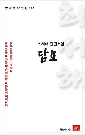 최서해 단편소설 담요(한국문학전집 252)
