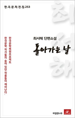 최서해 단편소설 돌아가는 날(한국문학전집 253)