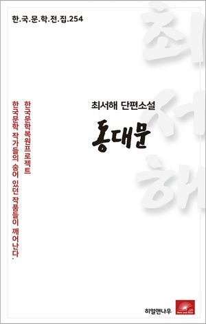 최서해 단편소설 동대문(한국문학전집 254)