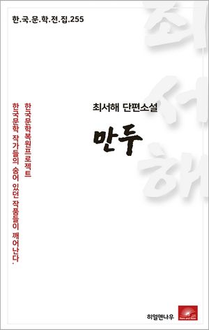 최서해 단편소설 만두(한국문학전집 255)