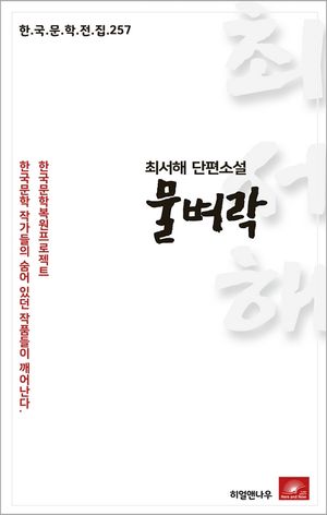 최서해 단편소설 물벼락(한국문학전집 257)