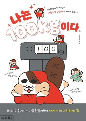 [eBook] 나는 100kg이다