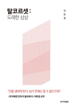 탈코르셋: 도래한 상상