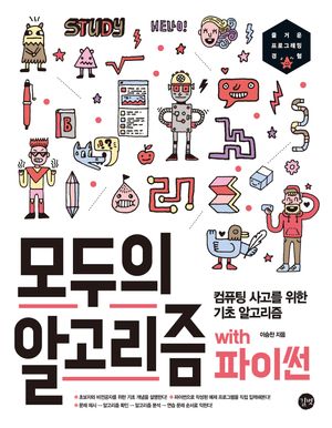 [eBook] 모두의 알고리즘 with 파이썬