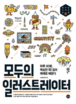 [eBook] 모두의 일러스트레이터