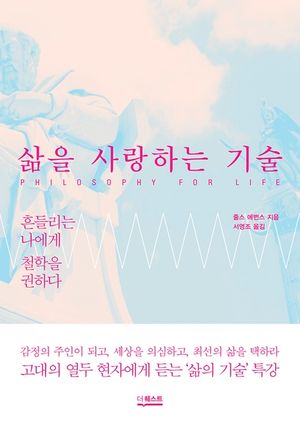 삶을 사랑하는 기술