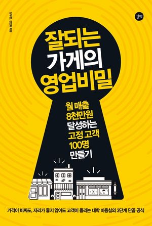 [eBook] 잘되는 가게의 영업비밀