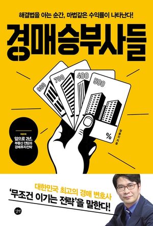 [eBook] 경매 승부사들