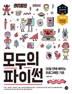 [eBook] 모두의 파이썬(개정 2판)