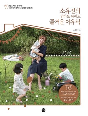[eBook] 소유진의 엄마도 아이도 즐거운 이유식